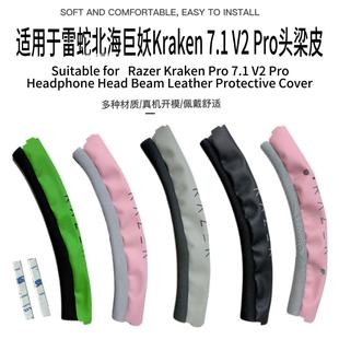 雷蛇Razer北海巨妖V1 V2耳机套标准版7.1幻彩耳罩影鲛头梁保护套