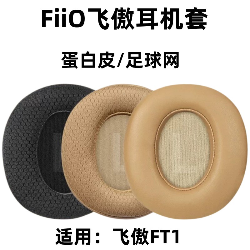 适用飞傲耳机套ft1耳罩飞傲fioft1耳机罩ft1pro耳机jt7海绵套图片