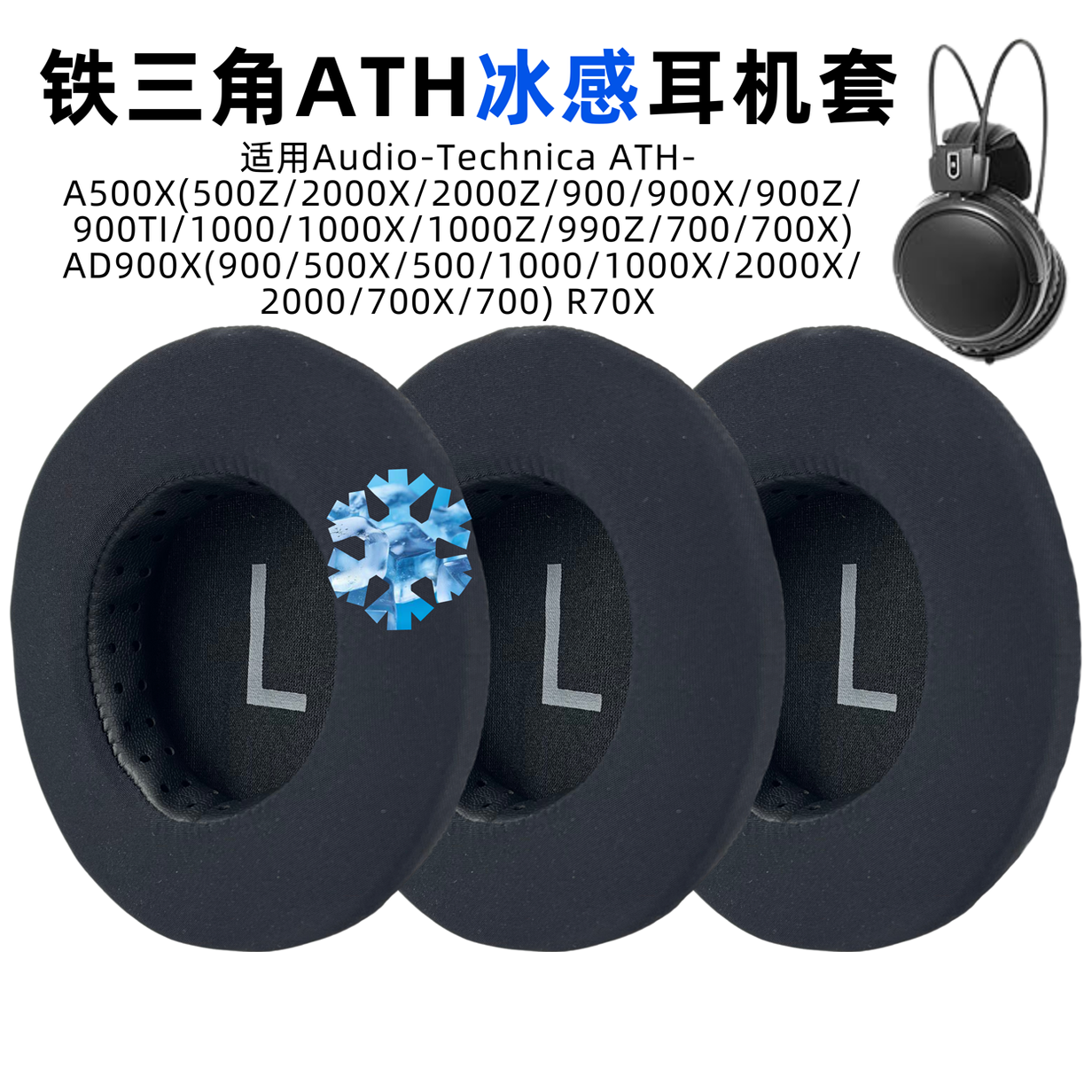 适用铁三角a900耳罩A1000耳套ATH-A500X/A700/A2000X冰感耳机套