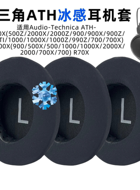 适用铁三角a900耳罩A1000耳套ATH-A500X/A700/A2000X冰感耳机套