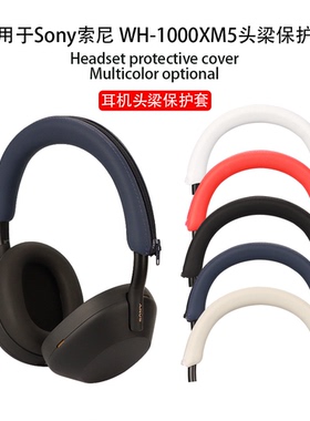 适用索尼WH-1000XM4耳机硅胶保护套XM2耳帽XM3替换套XM5头梁套