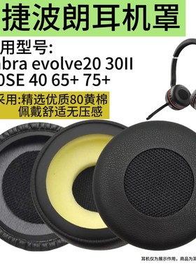 捷波朗Jabra evolve 20se 30II 40 45h 65+ 75+ 80 HSC016耳机套