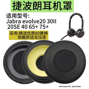30II evolve HSC016耳机套 20se 捷波朗Jabra 45h
