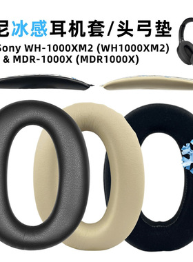 适用索尼1000XM2耳罩头弓 wh-1000xm2耳套MDR-1000X冰凝胶耳机套