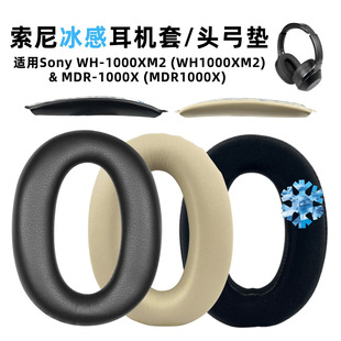 适用索尼1000XM2耳罩头弓 wh-1000xm2耳套MDR-1000X冰凝胶耳机套