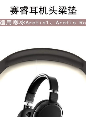适用steelseries赛睿寒冰Arctis1 Arctis Raw耳机头梁垫横梁
