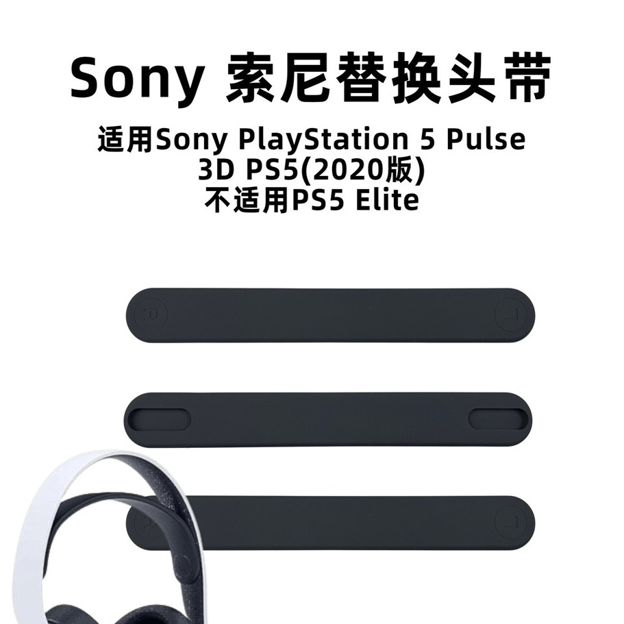 适用索尼PS5耳机配件Sony PlayStation 5 Pulse 3D头带头弓头梁