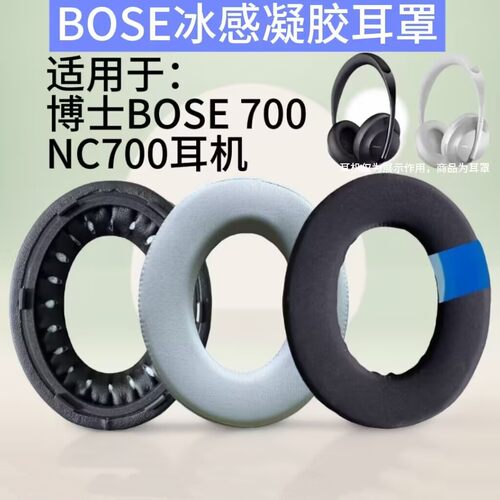 冷却凝胶适用于博士BOSE NC700头戴式耳罩 耳机保护套 冰感耳机套