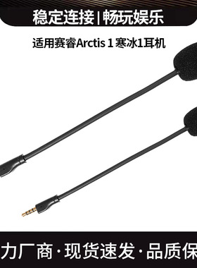适用赛睿Arctis 1 寒冰1代麦克风 Raw 3.5mm耳机可插拔替换配件