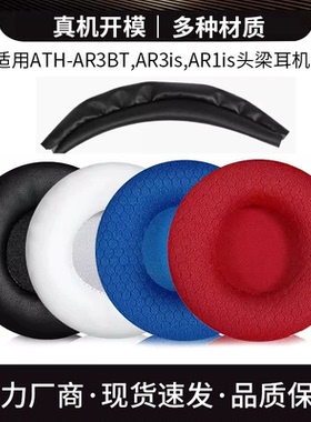 铁三角ATH-AR3BT耳罩ar3bt ar3is ar1is耳机套头梁套皮套配件7CM
