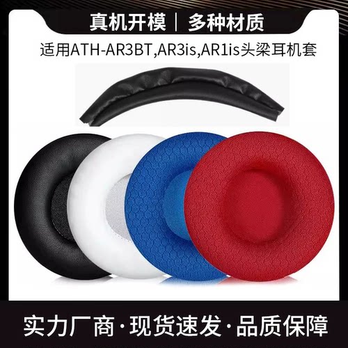 铁三角ATH-AR3BT耳罩ar3bt ar3is ar1is耳机套头梁套皮套配件7CM