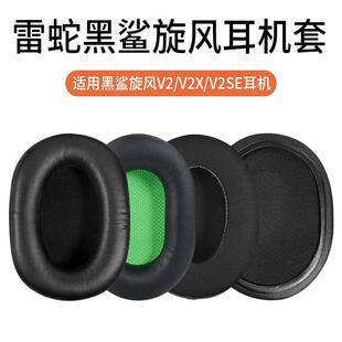 适用Razer雷蛇旋风黑鲨V2耳机套V2X耳罩V2 Pro替换配件黑鲨V1耳棉