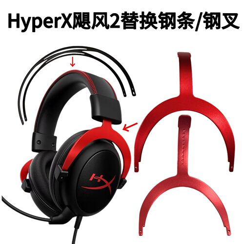 适用于HyperX II飓风2头梁铝叉Cloud II钢叉支架变形维修头梁配件