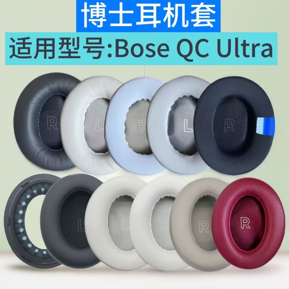 适用博士Bose QC Ultra冰丝布凝胶真皮耳套耳罩海绵套耳机配件