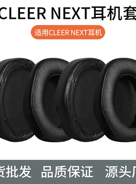 LEER NEXT耳机套ENDURO ANC耳机罩耳罩耳套头戴式海绵套耳机配件