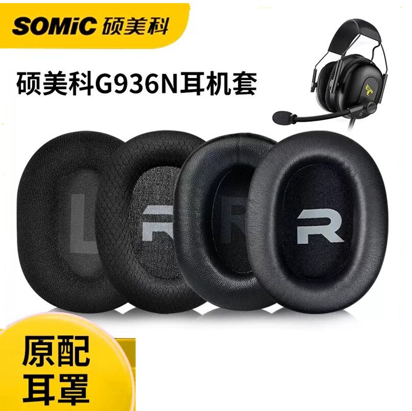适配硕美科指挥官G936/G936N G236W耳套g310网吧耳机套网布透气图片