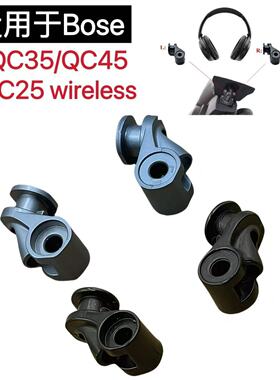 适用于BOSE QC35一代 二代 QC45头戴耳机旋转轴 QC25转轴 折叠套