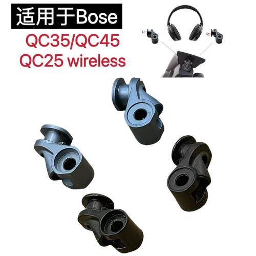 适用于BOSE QC35一代 二代 QC45头戴耳机旋转轴 QC25转轴 折叠套