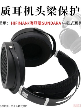 适用HIFIMAN海菲曼SUNDARA头戴式耳机头梁套横梁保护套耳机保护
