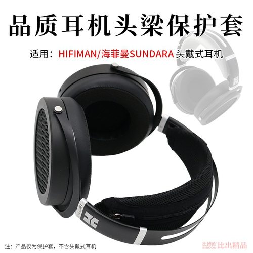 适用HIFIMAN海菲曼SUNDARA头戴式耳机头梁套横梁保护套耳机保护