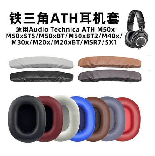 适用铁三角M50X头梁套ATH M50XBT耳机套耳罩头梁垫保护套 8*10CM