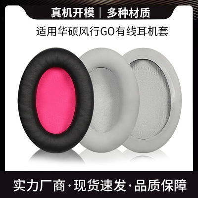 适用华硕耳机套ASUS ROG Strix Go 2.4 风行GO耳罩耳机海绵套耳套