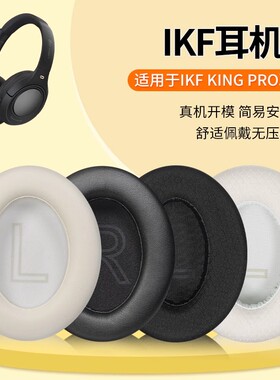 适用iKF King Pro耳机套iKF King/king s耳罩替换配件