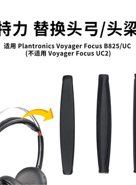适用缤特力B825耳机配件 Plantronics B825UC头弓垫魔术贴头梁垫