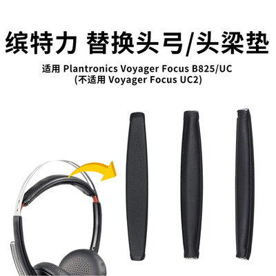 适用缤特力B825耳机配件 Plantronics B825UC头弓垫魔术贴头梁垫