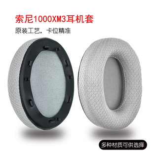 适用SONY索尼WH-1000XM3耳机保护套耳罩海绵套替换配件透气网布