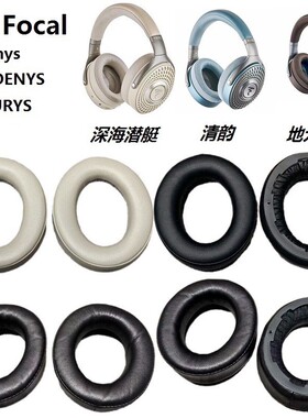 耳机配件适用FOCAL法国劲浪 Bathys 深海潜艇 耳机套罩垫羊皮