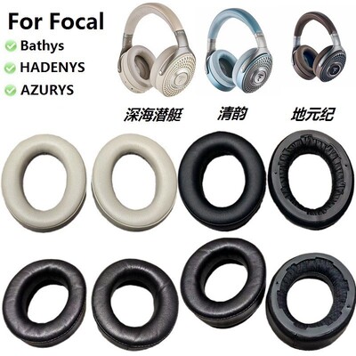 耳机配件适用FOCAL法国劲浪 Bathys 深海潜艇 耳机套罩垫羊皮