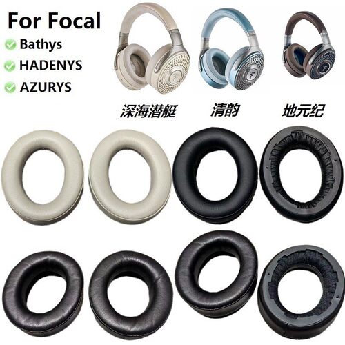 耳机配件适用FOCAL法国劲浪 Bathys 深海潜艇 耳机套罩垫羊皮
