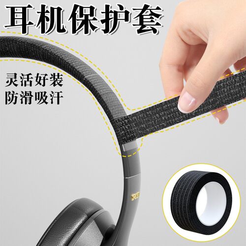 耳机横梁保护套头梁防脱落防划防头油防摔修补皮革纺布绑带电胶带