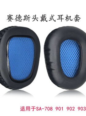 赛德斯SA718 808 820 902 903 904 905 906雷腾G3狼灵耳机套G932
