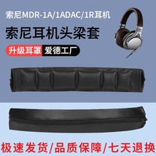 适用于SONY索尼MDR-1R 1RBT 1RMK2 1A 1ABT 1AM2 1ADAC头梁保护套