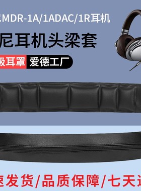 适用于SONY索尼MDR-1R 1RBT 1RMK2 1A 1ABT 1AM2 1ADAC头梁保护套