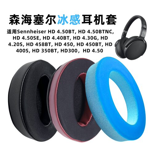适用森海塞尔HD4.50BT冰感凝胶耳机套4.40BT耳罩458BT /450耳套