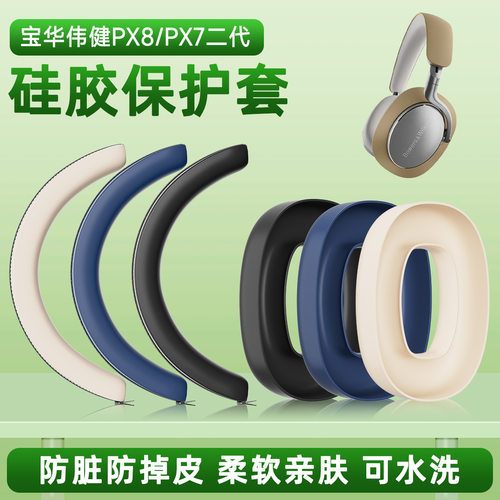 适用B&W宝华韦健PX8耳机保护套Px7 S2e耳帽套Px7S2二代硅胶软套罩