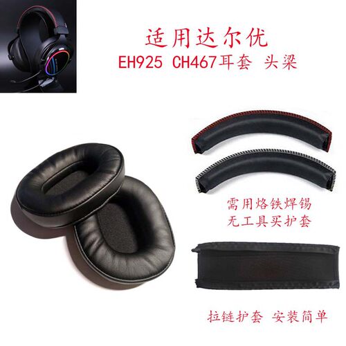 适用达尔优EH925 EH731 CH467网吧耳机皮套耳包耳棉耳罩头梁护套
