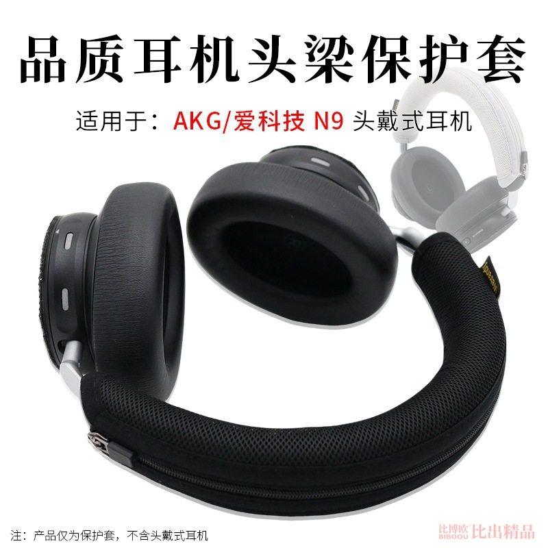 适用AKG爱科技 N9耳机头梁保护套n9耳机横梁套耳机保护垫头梁套图片
