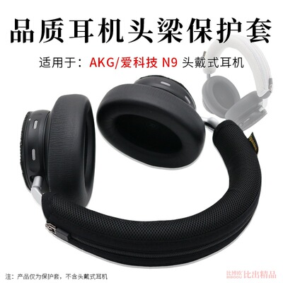 适用AKG爱科技 N9耳机头梁保护套n9耳机横梁套耳机保护垫头梁套
