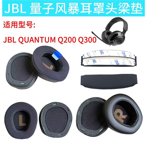 适用JBL QUANTUM Q200 Q300耳机套头戴式冰感耳罩耳机配件头梁垫