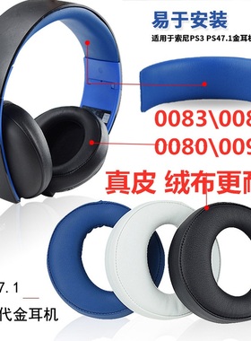 适用索尼PS4耳机套三代金耳机CECHYA-0083耳套0080 0086耳机罩PS3