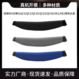 适用BOSE耳机头梁保护套QC3 QC15 QC25 QC35 OE2潜水料拉链头垫