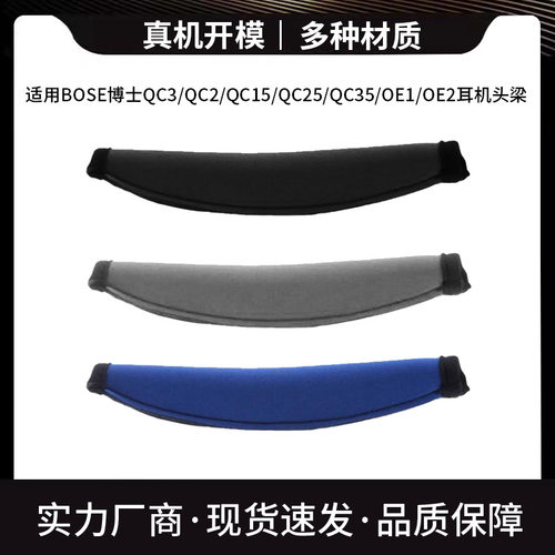 适用BOSE耳机头梁保护套QC3 QC15 QC25 QC35 OE2潜水料拉链头垫