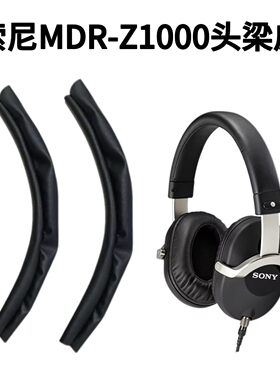 适用Sony索尼MDR-Z1000耳机头梁皮保护套z1000更换皮套头梁垫配件