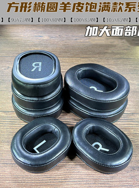 加厚方形椭圆绒真皮慢弹耳机套罩90X70 95X75 100X85 105X85 110X90MM