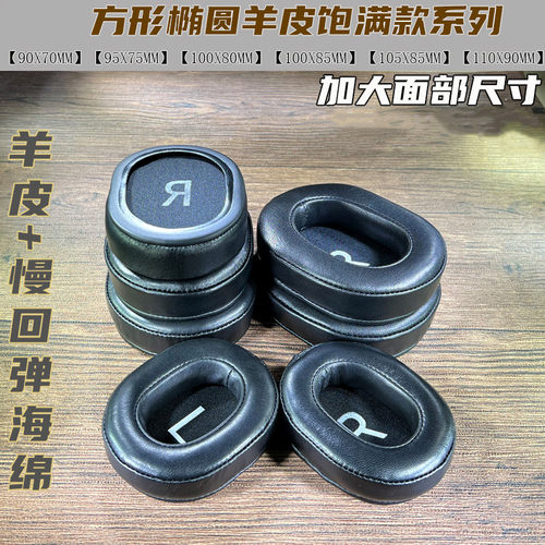 方形椭圆羊皮慢弹耳机套罩