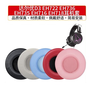 达尔优D3耳套eh722耳罩736海绵716皮套CH409配件EH715 712 D2 720